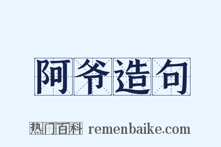 阿爷造句是什么意思的图片